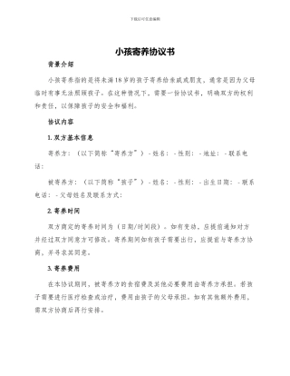 小孩寄养协议书