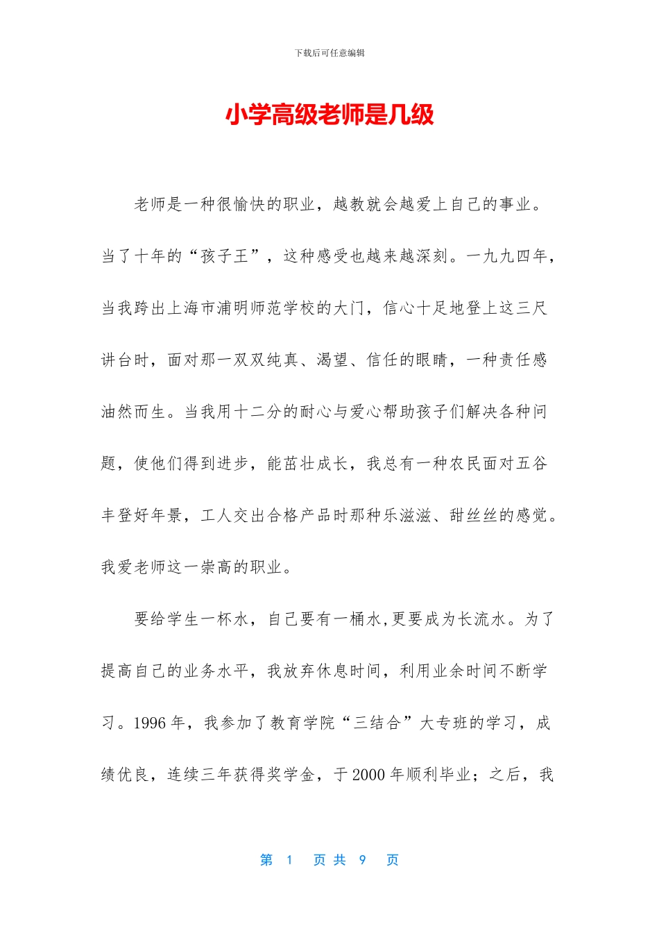 小学高级教师是几级_第1页