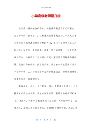 小学高级教师是几级