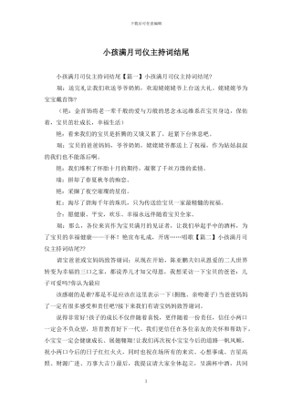 小孩满月司仪主持词结尾
