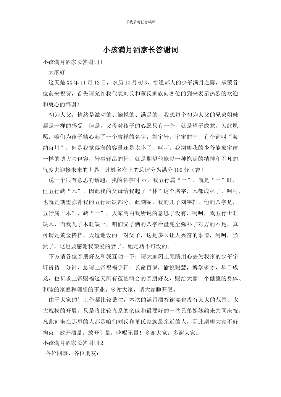 小孩满月酒家长答谢词_第1页