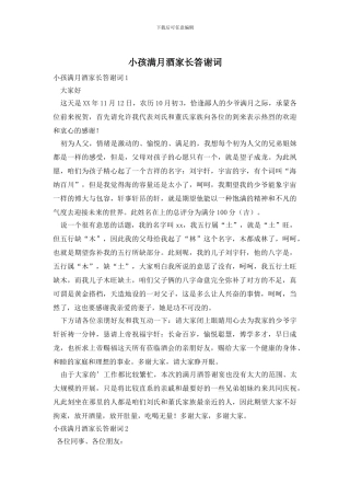 小孩满月酒家长答谢词