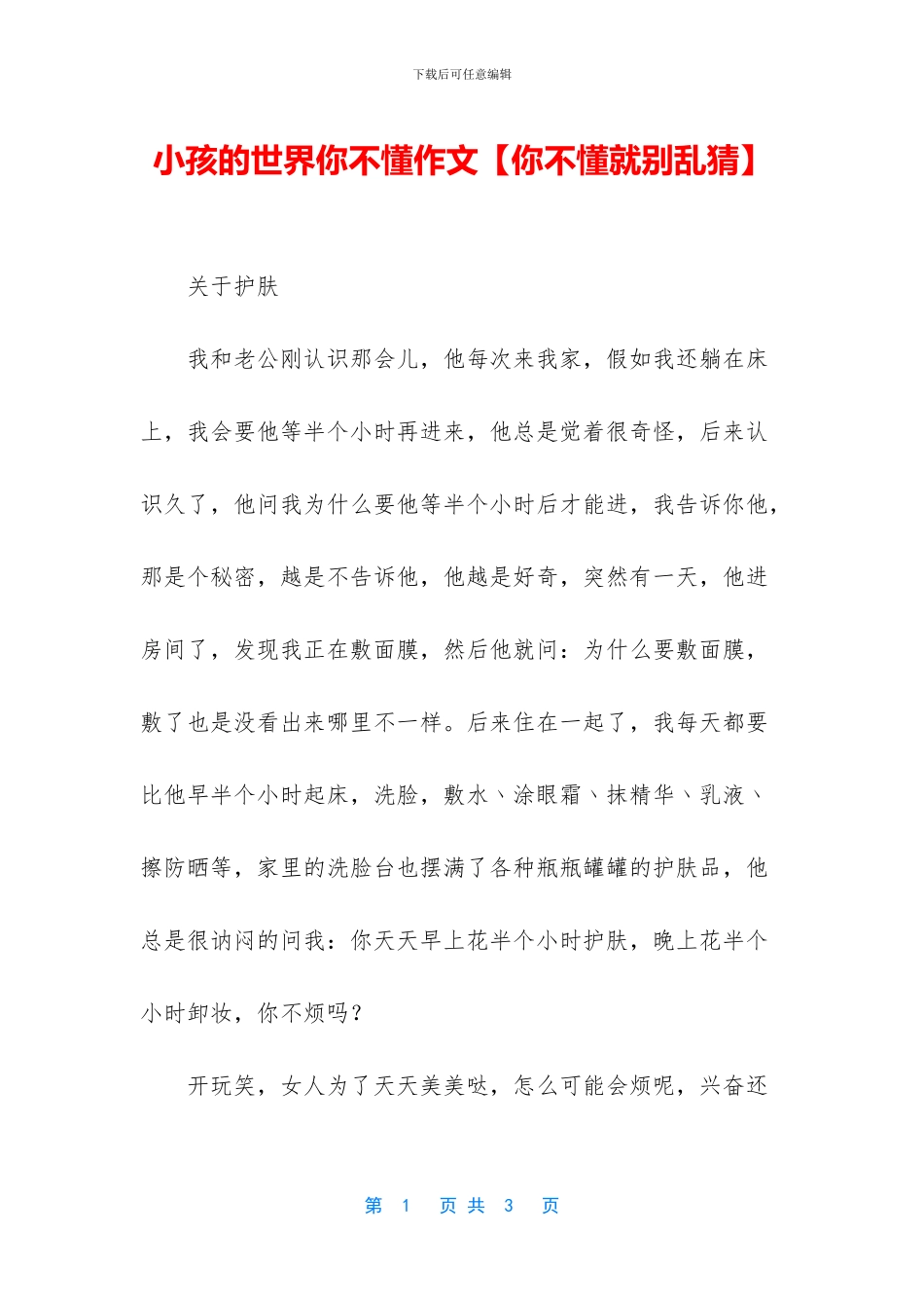 小孩的世界你不懂作文_第1页