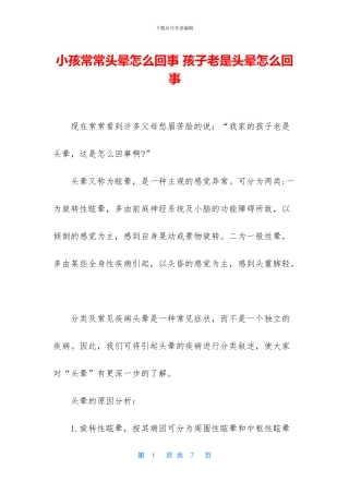 小孩经常头晕怎么回事