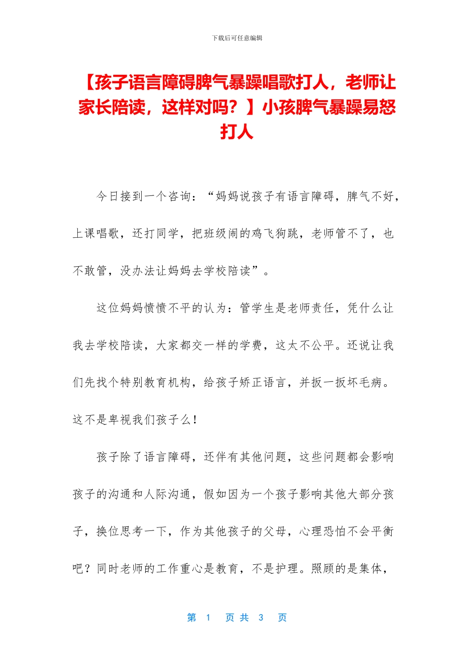 小孩脾气暴躁易怒打人_第1页