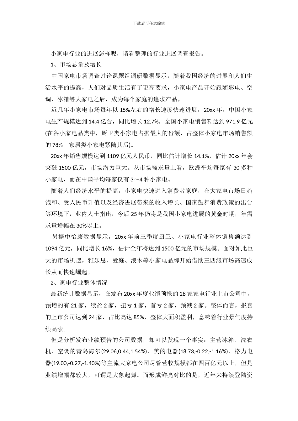 小家电行业调查报告_第2页