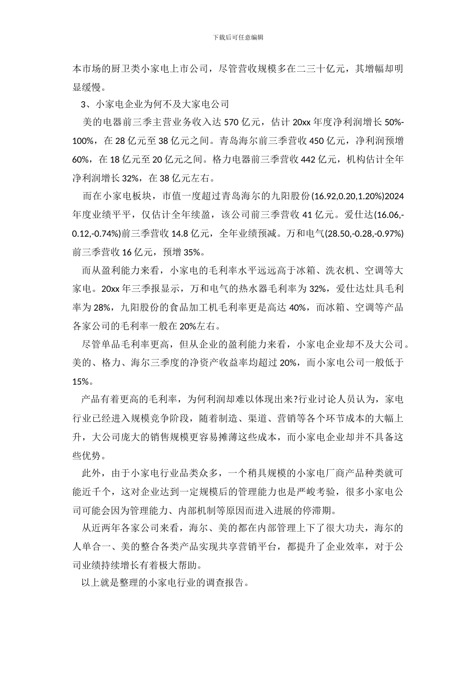 小家电行业调查报告_第3页