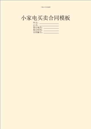 小家电买卖合同模板