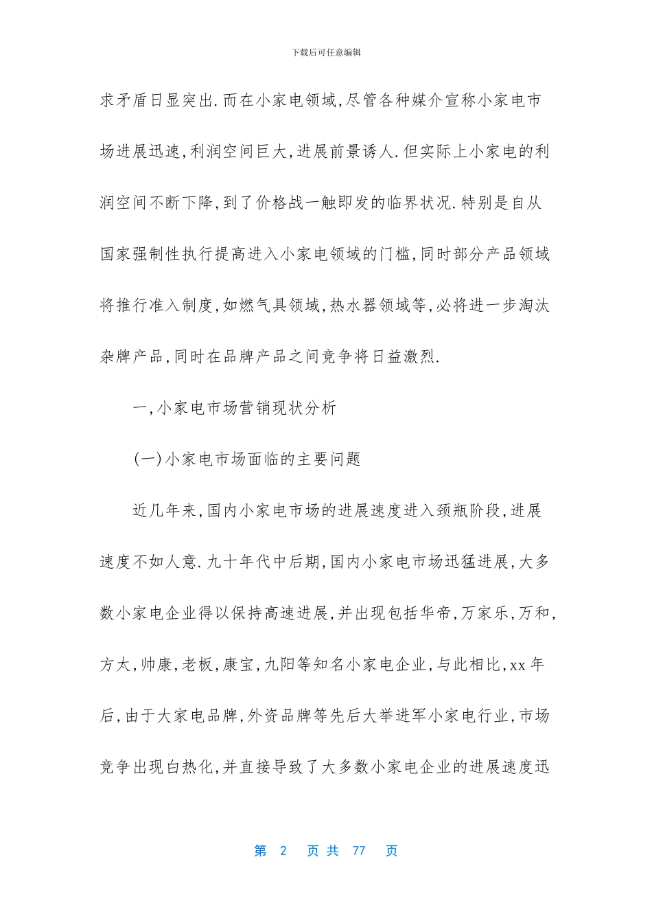小家电营销策略_第2页