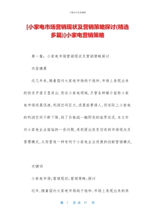 小家电营销策略