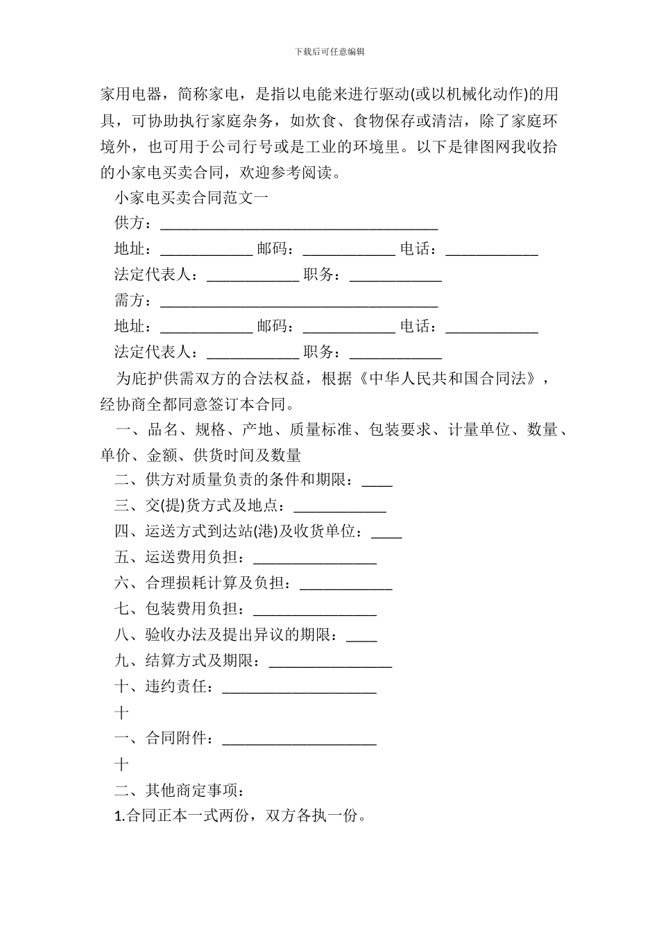 小家电买卖通用版合同_第2页