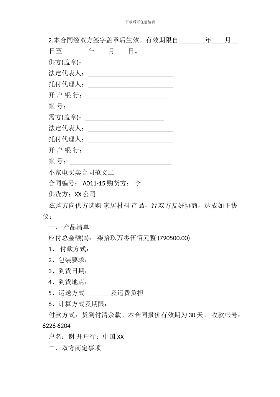 小家电买卖通用版合同_第3页