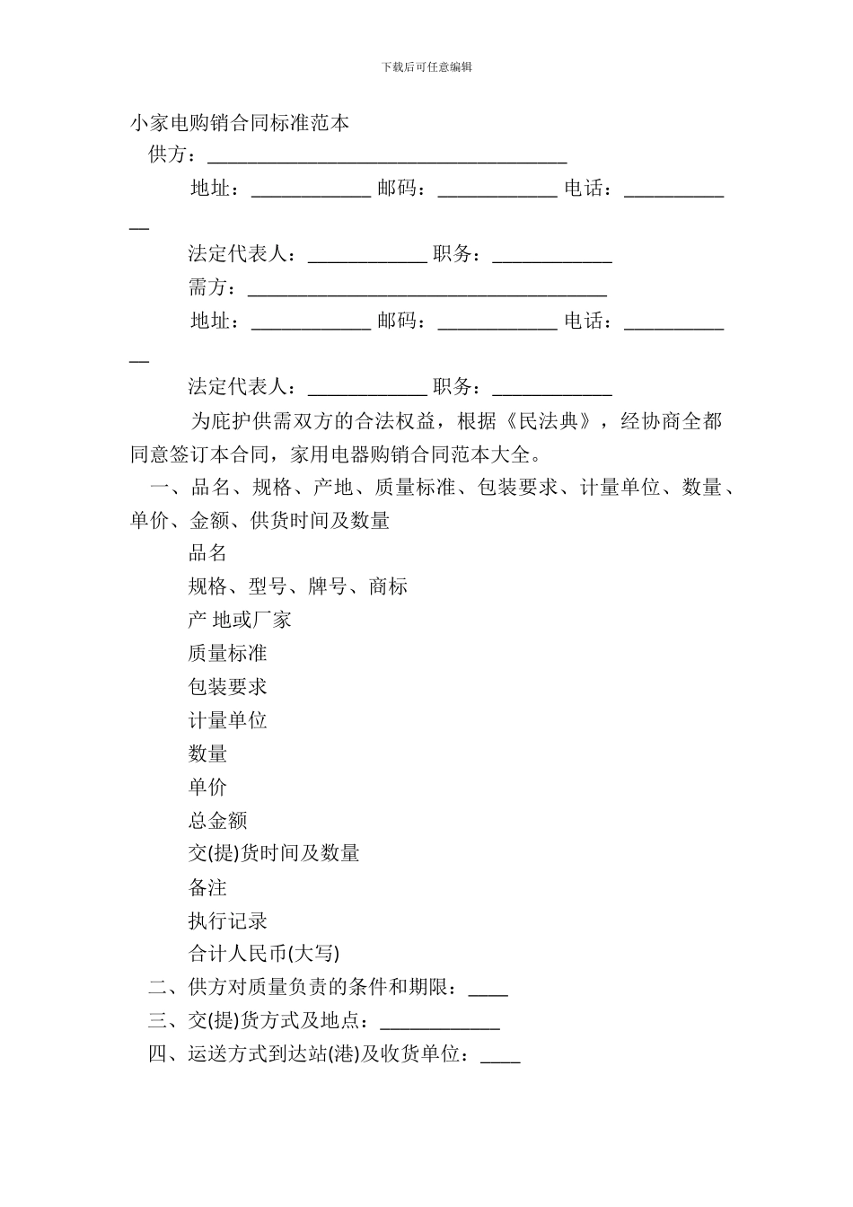 小家电购销合同标准范本_第2页