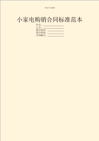 小家电购销合同标准范本