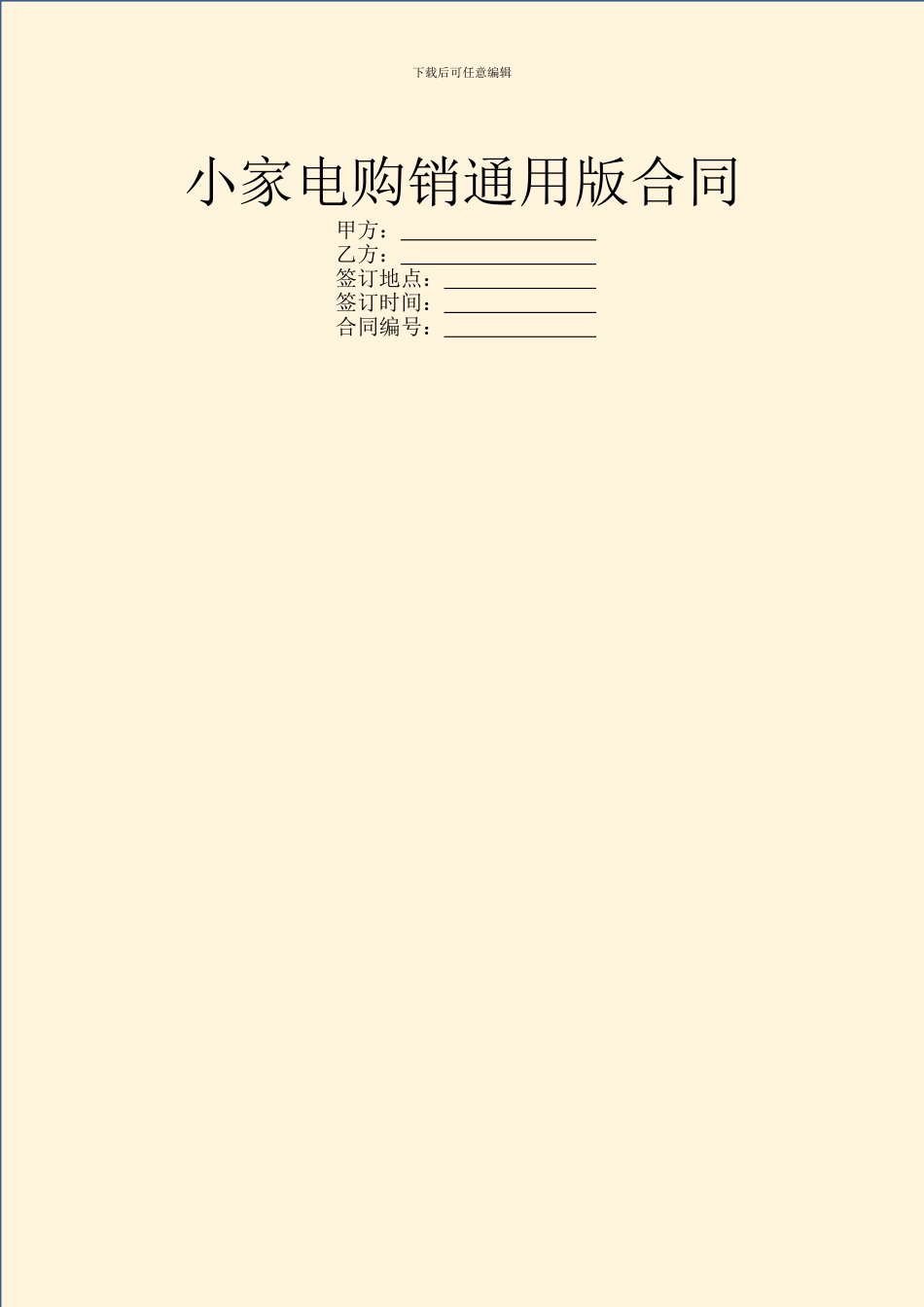 小家电购销通用版合同_第1页