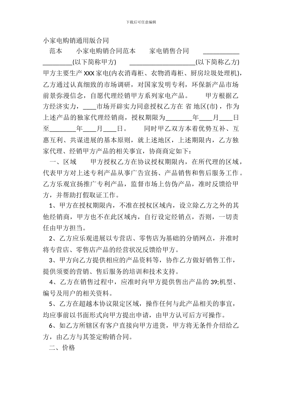 小家电购销通用版合同_第2页