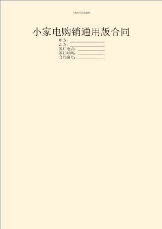 小家电购销通用版合同