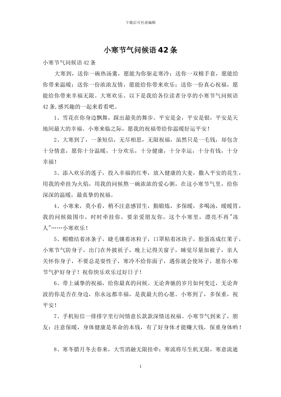 小寒节气问候语42条_第1页