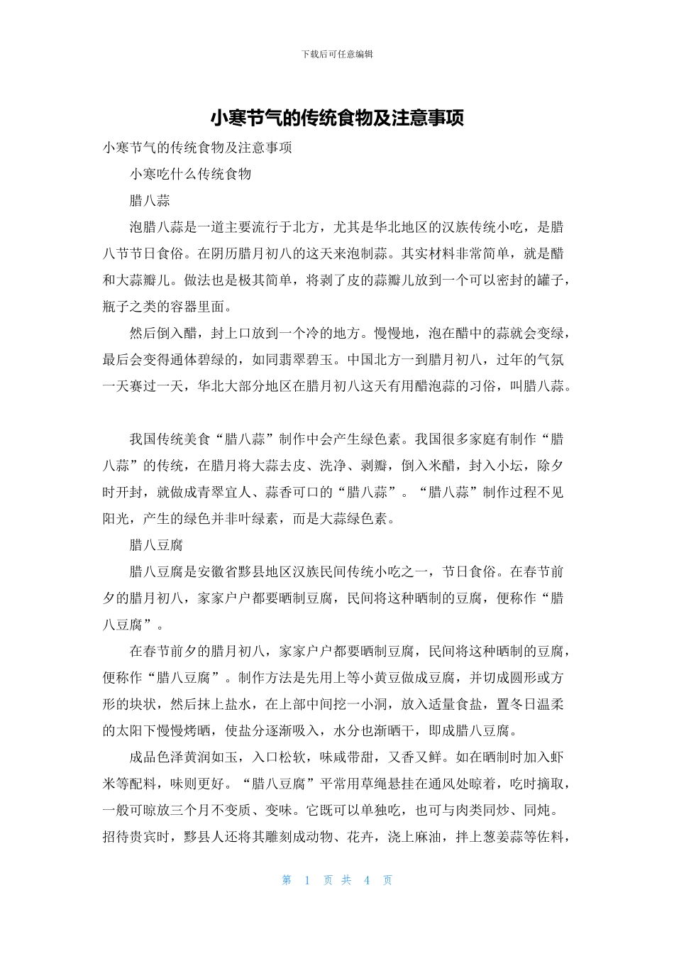 小寒节气的传统食物及注意事项_第1页