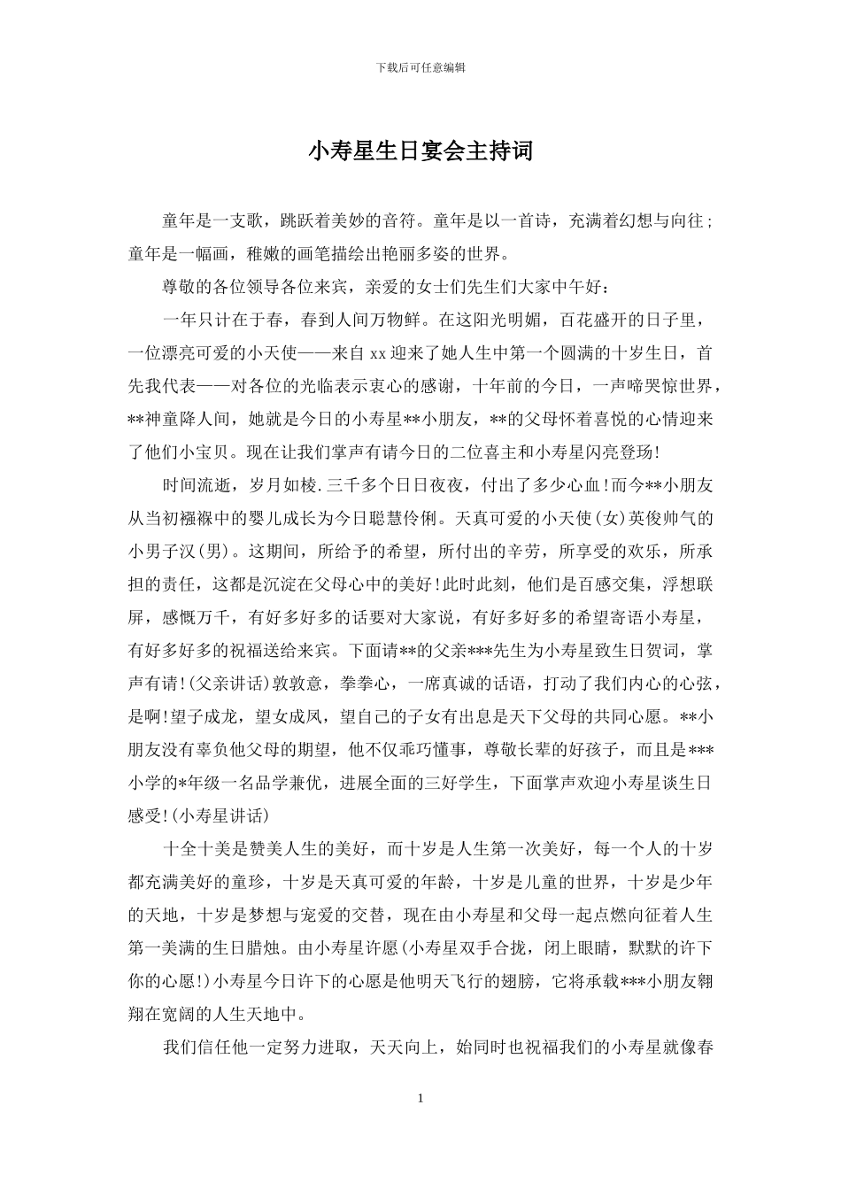 小寿星生日宴会主持词_第1页