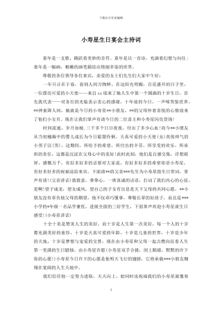 小寿星生日宴会主持词