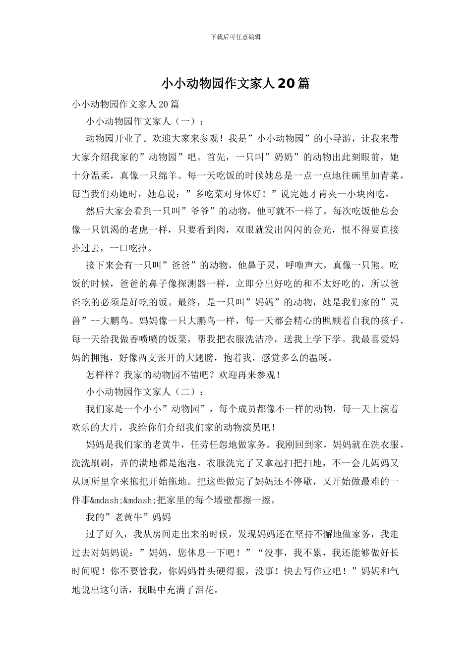 小小动物园作文家人20篇_第1页