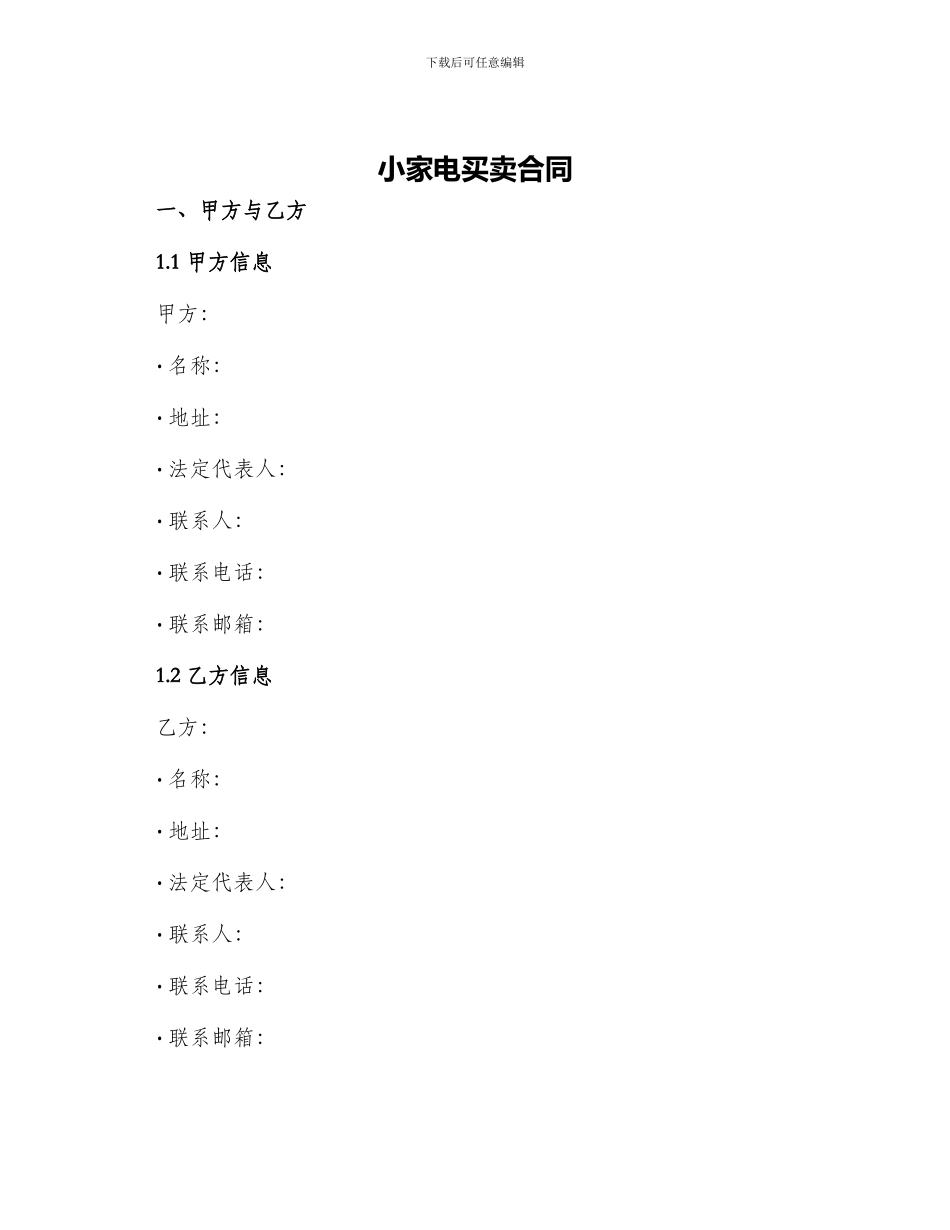 小家电买卖合同_第1页