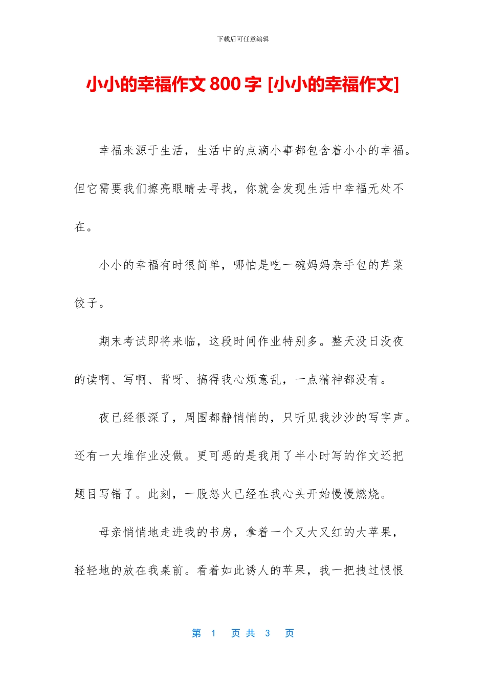 小小的幸福作文800字-[小小的幸福作文]_第1页