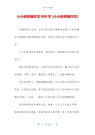 小小的幸福作文800字-[小小的幸福作文]