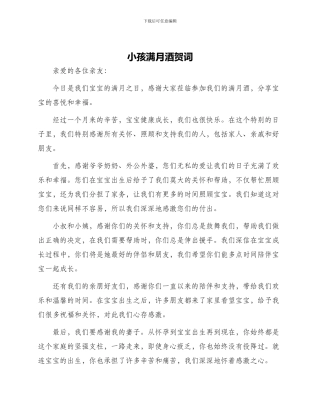 小孩满月酒贺词