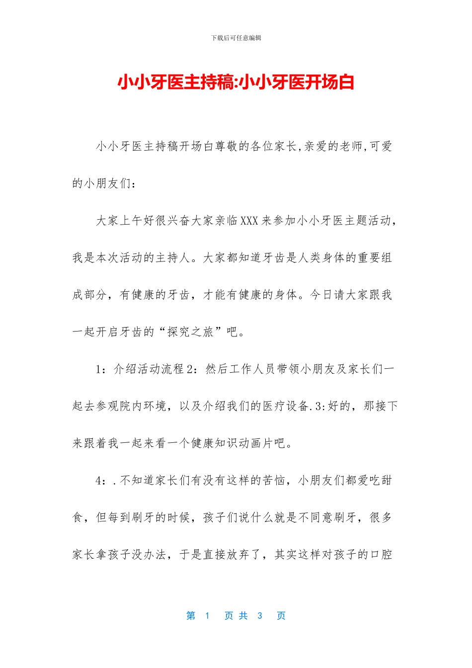 小小牙医主持稿_第1页