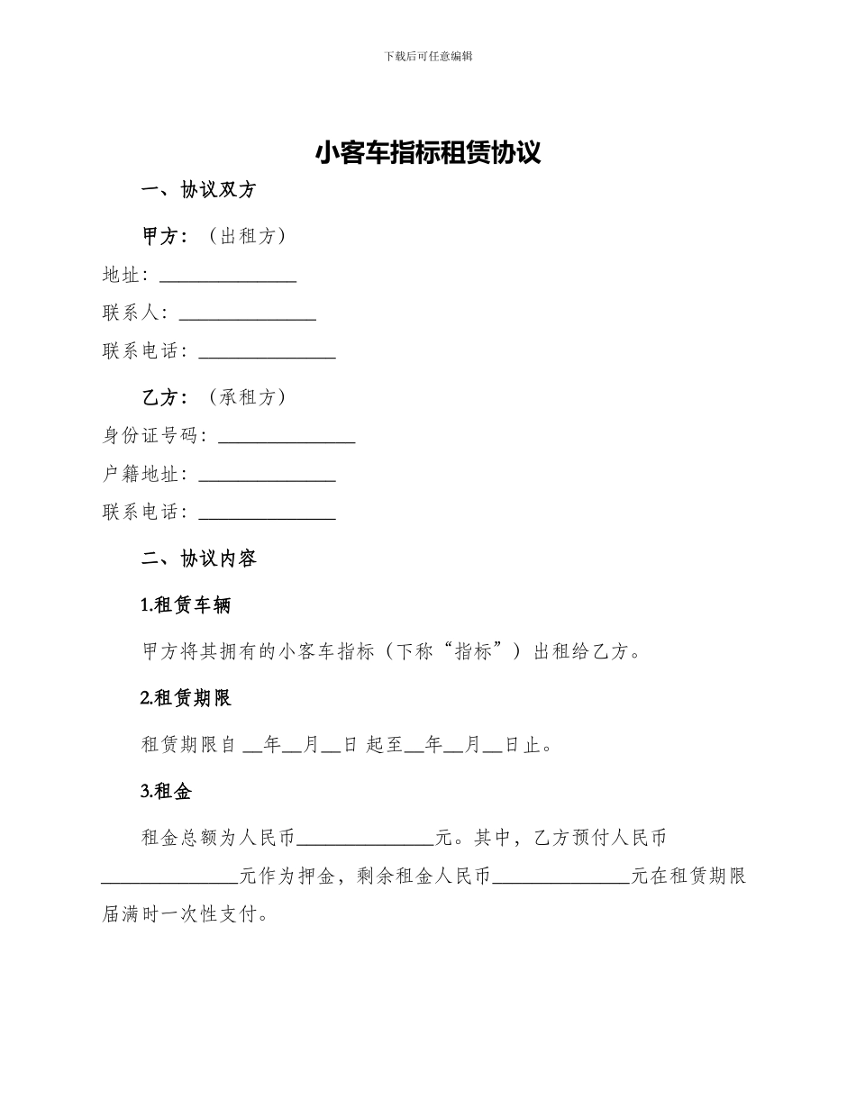 小客车指标租赁协议_第1页