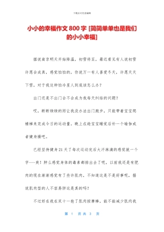 小小的幸福作文800字