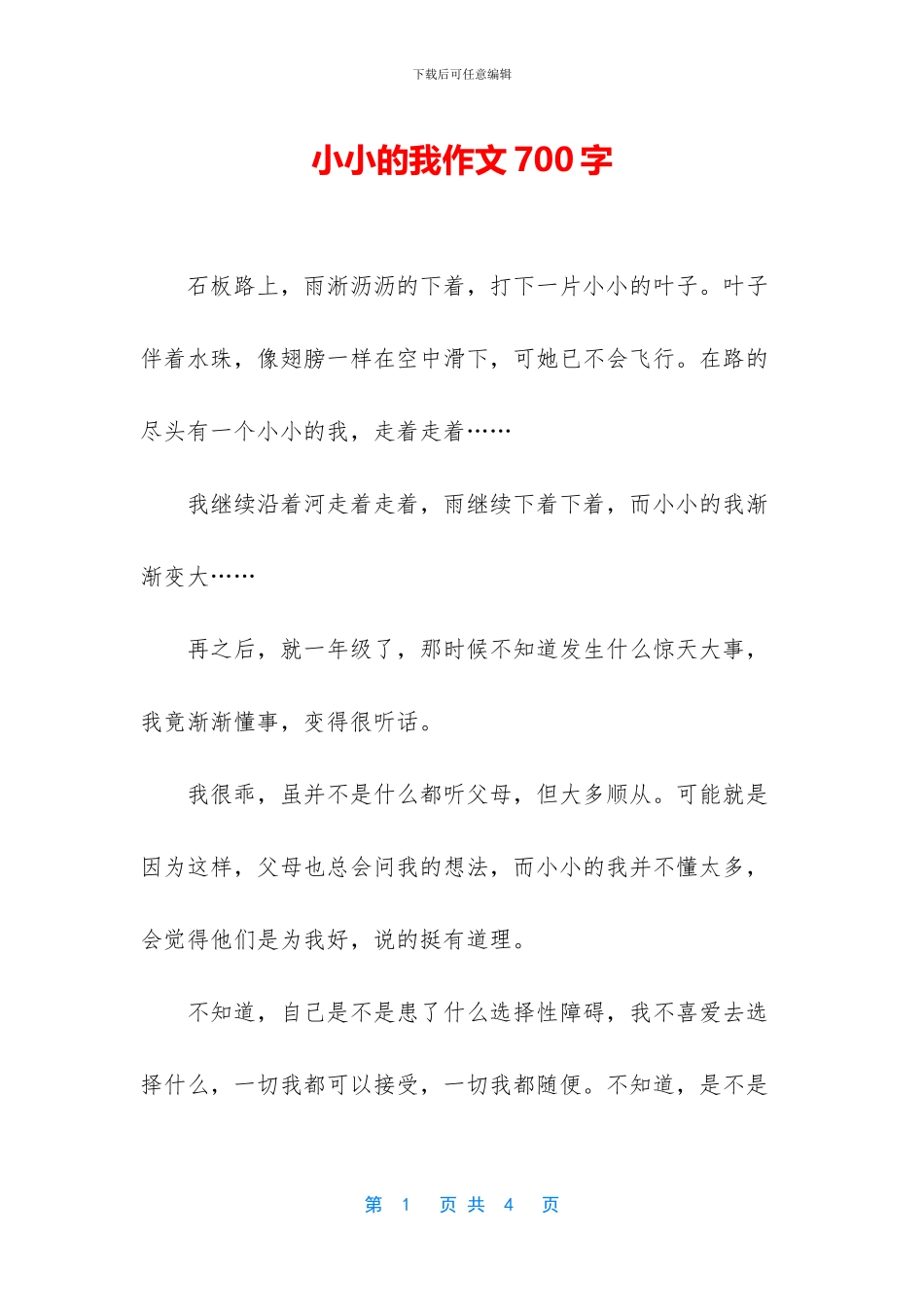 小小的我作文700字_第1页