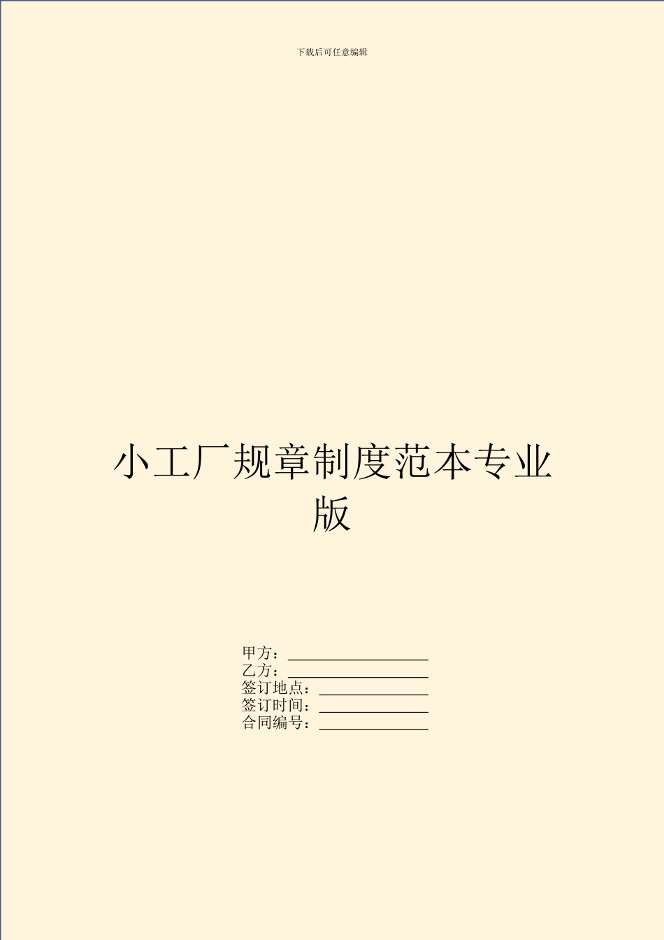 小工厂规章制度范本专业版_第1页