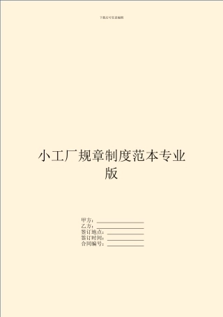 小工厂规章制度范本专业版