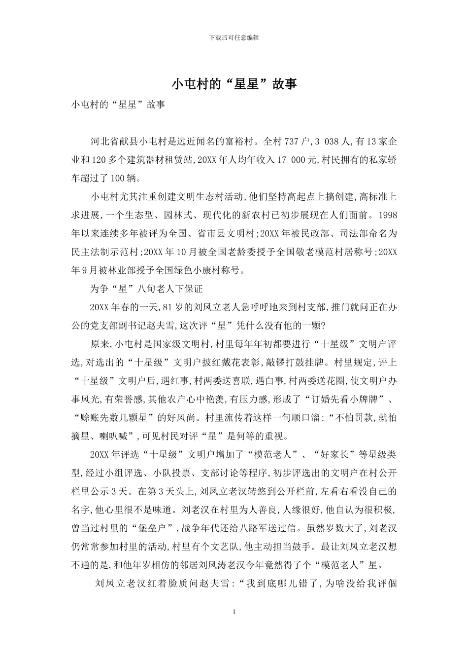 小屯村的“星星”故事_第1页