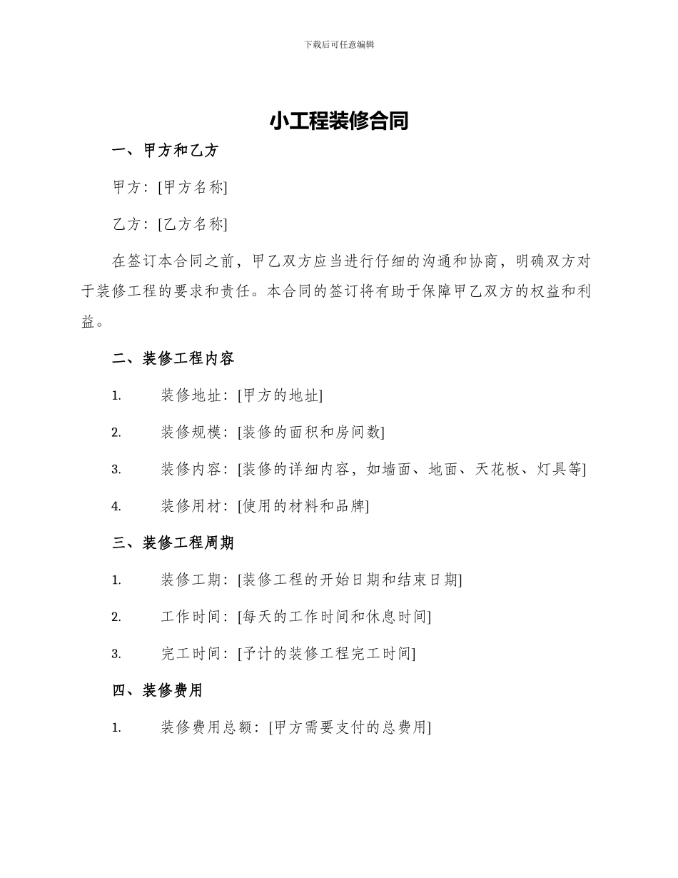 小工程装修合同_第1页