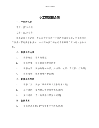 小工程装修合同