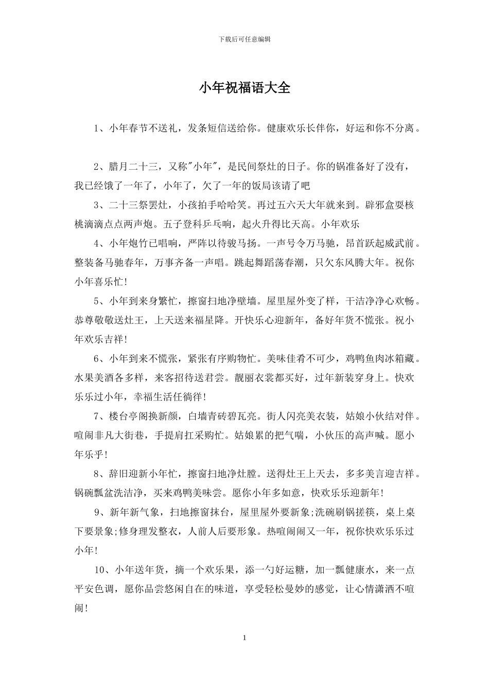 小年祝福语大全_第1页