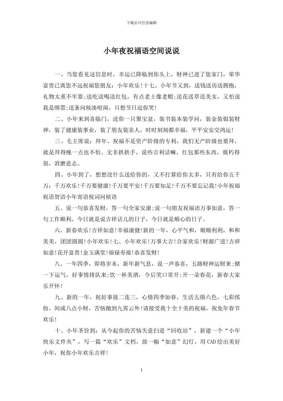 小年夜祝福语空间说说_第1页