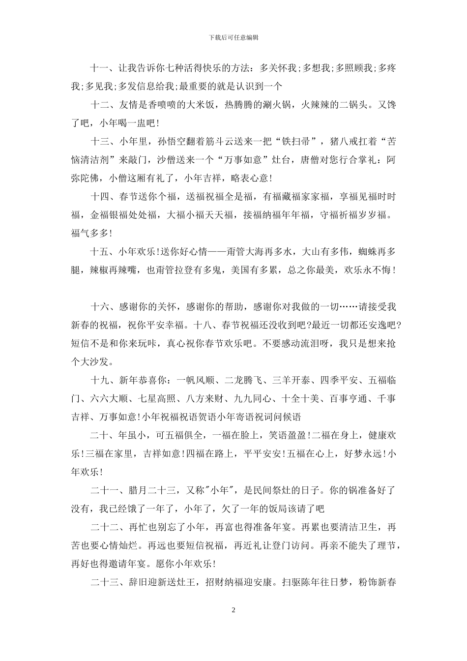 小年夜祝福语空间说说_第2页