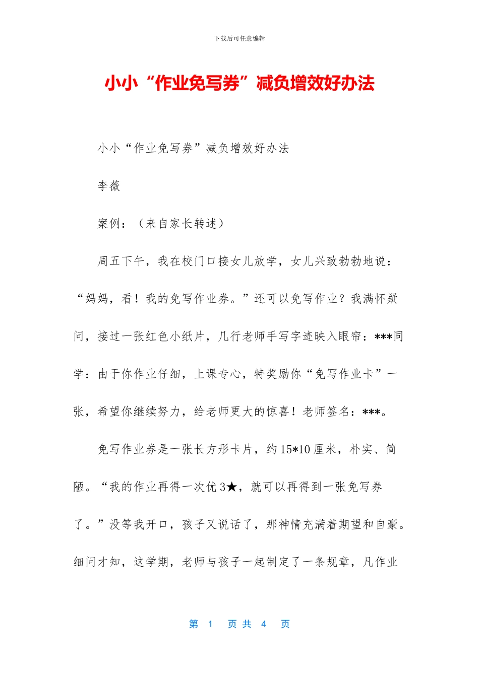 小小“作业免写券”减负增效好办法_第1页
