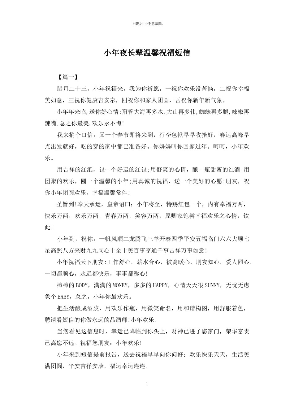 小年夜长辈温馨祝福短信_第1页