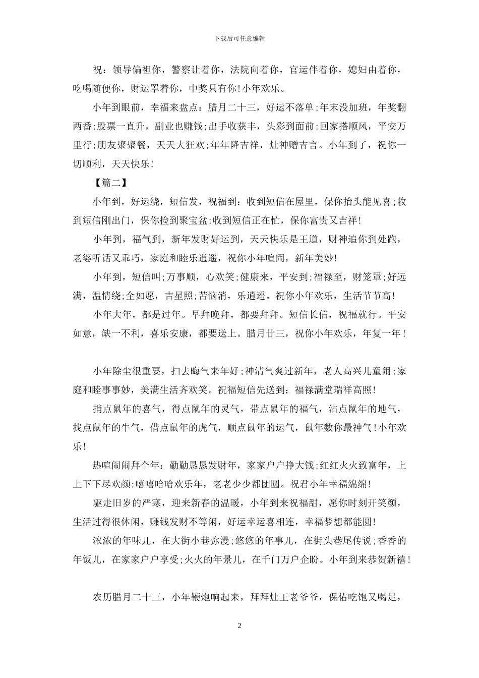 小年夜长辈温馨祝福短信_第2页