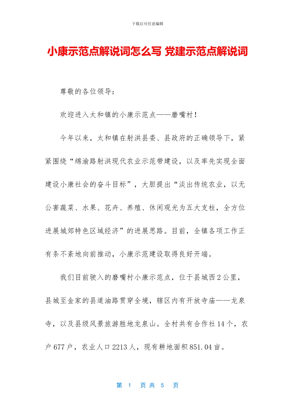 小康示范点解说词怎么写_第1页