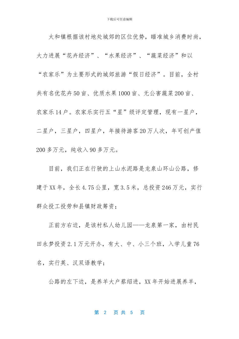 小康示范点解说词怎么写_第2页