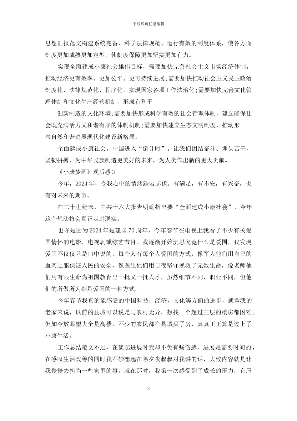 小康梦圆观后感作文2024_第3页