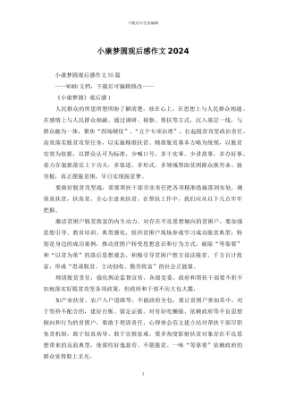 小康梦圆观后感作文2024