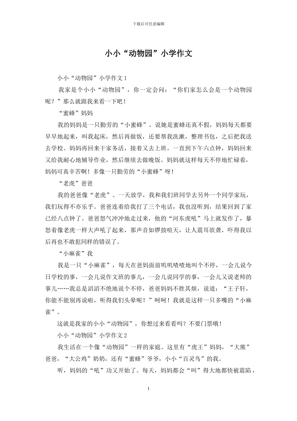 小小“动物园”小学作文_第1页